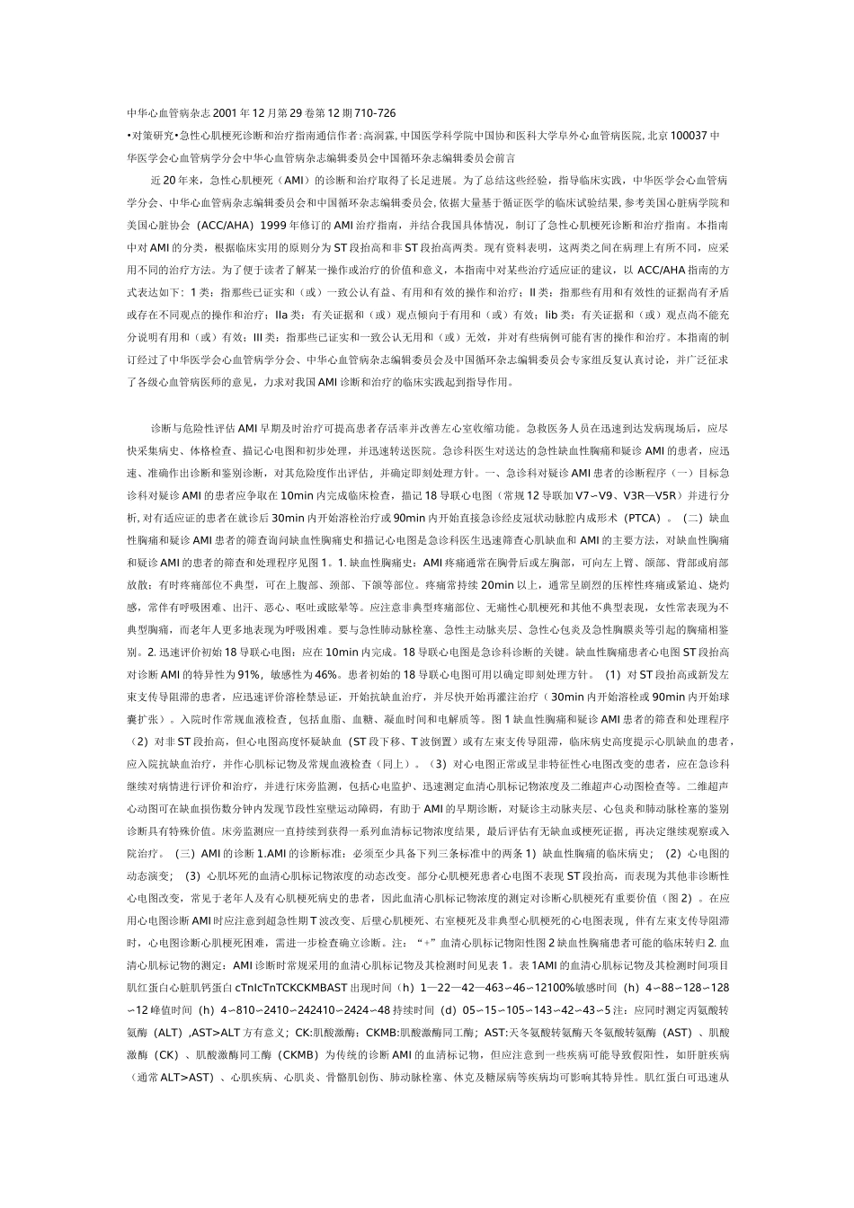 中国急性心肌梗死诊断及治疗指南_第1页