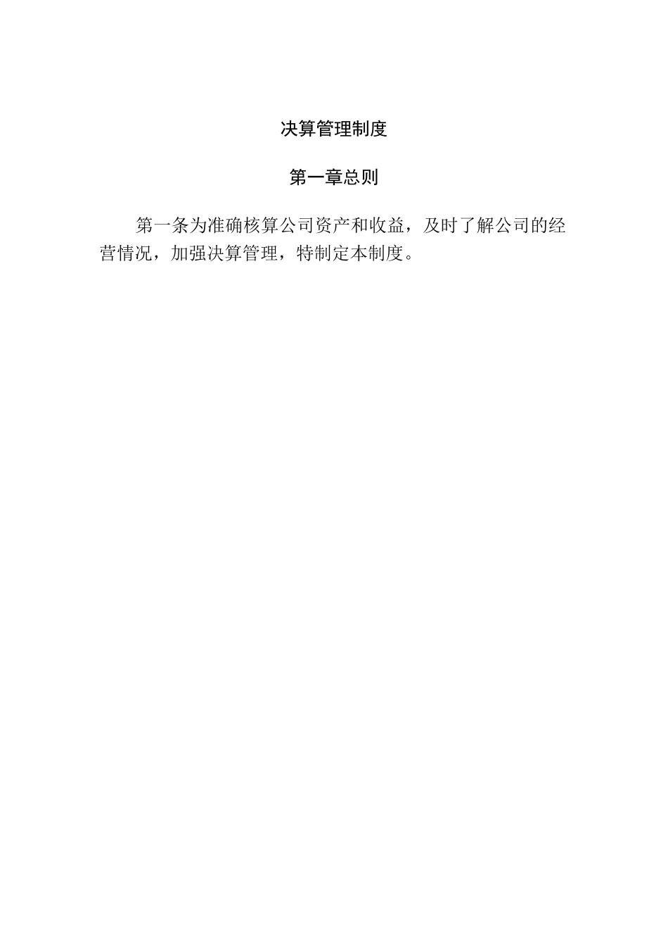 决算管理制度_第1页