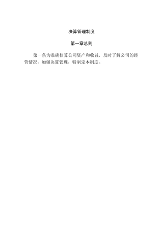 决算管理制度