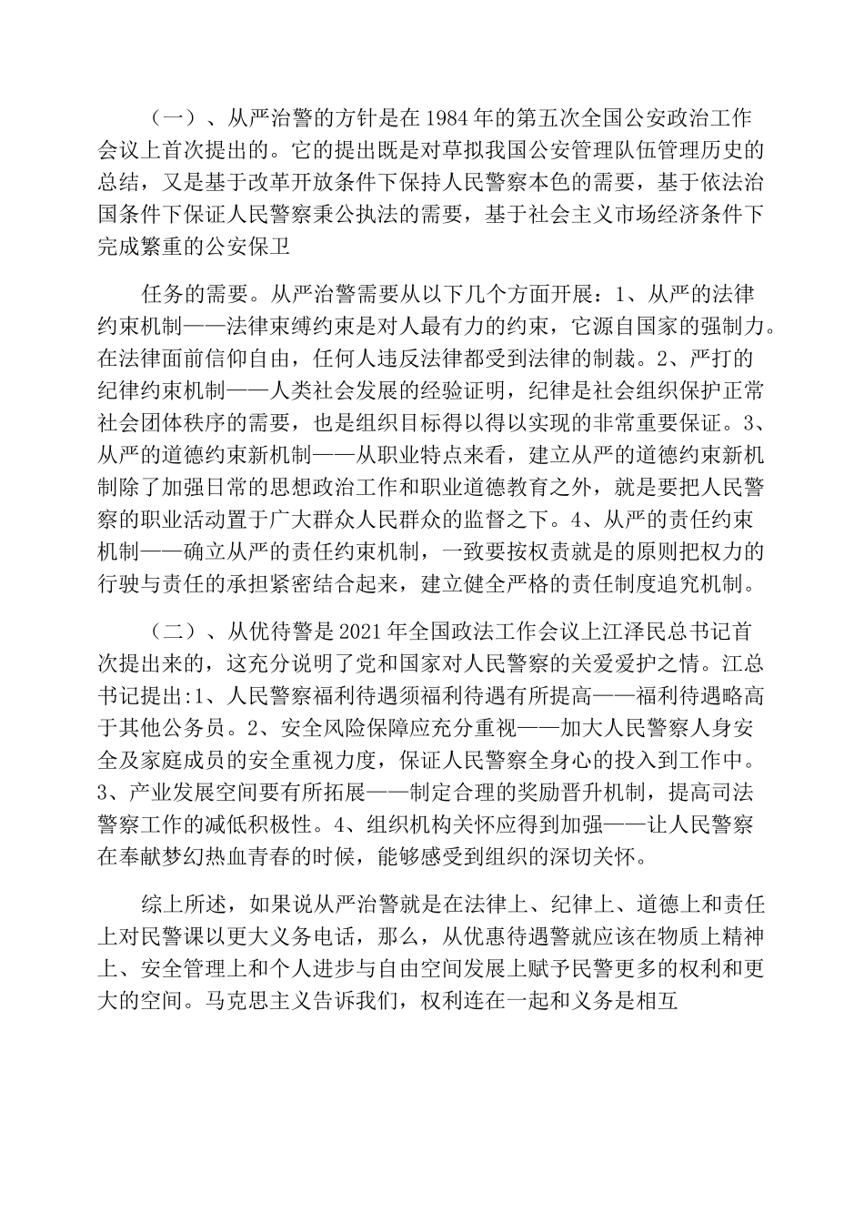 从严治警措施_第2页