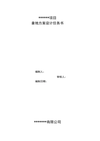 拿地方案设计任务书模板