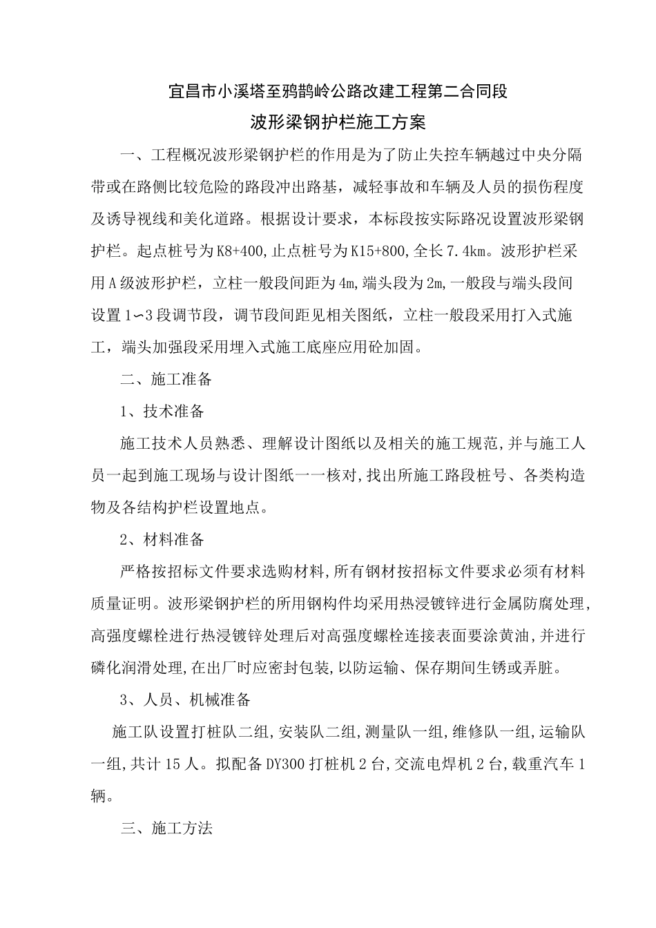 波形护栏施工方案 (3)_第1页