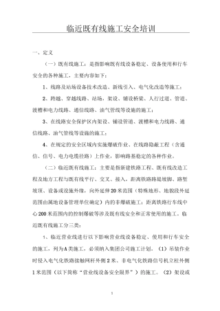 临近既有线安全教育培训资料