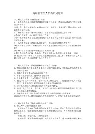 高层管理类面试题