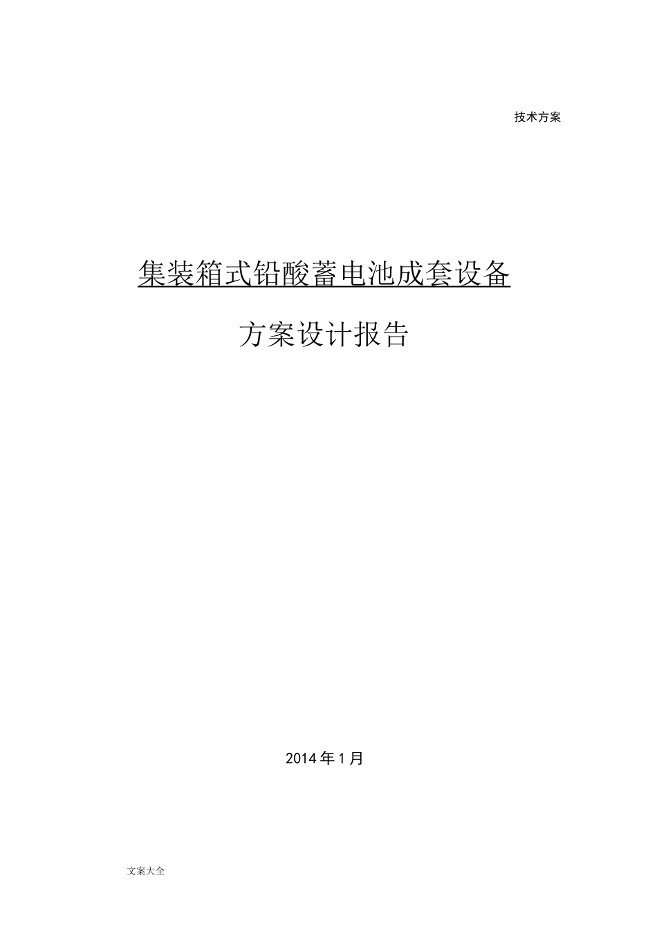 铅酸电池储能系统方案设计(有集装箱)_第1页