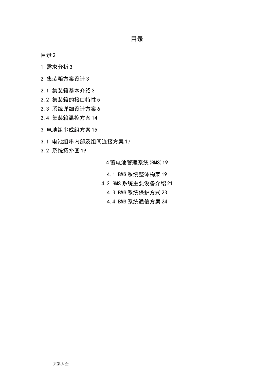 铅酸电池储能系统方案设计(有集装箱)_第2页