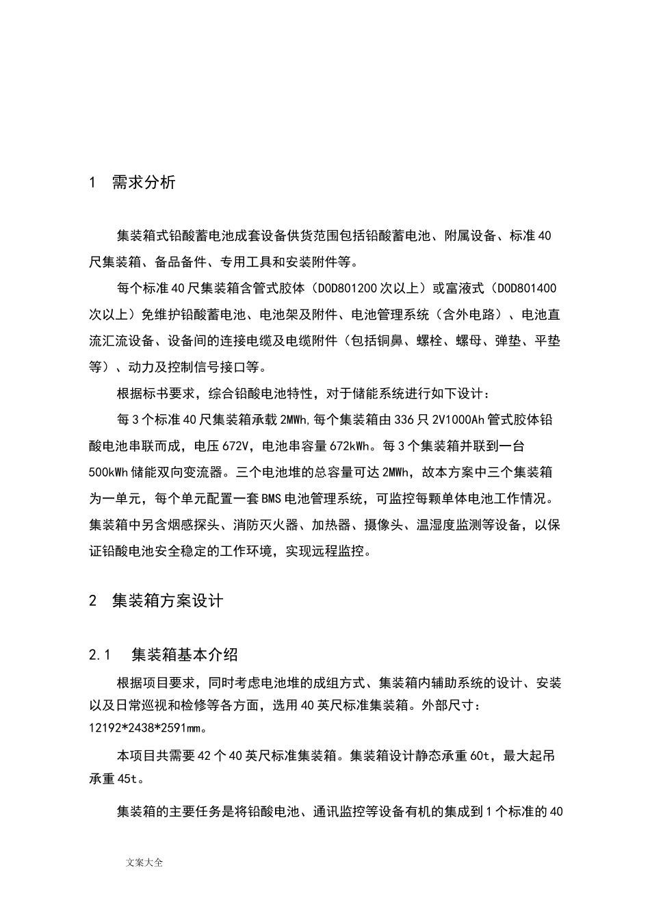 铅酸电池储能系统方案设计(有集装箱)_第3页