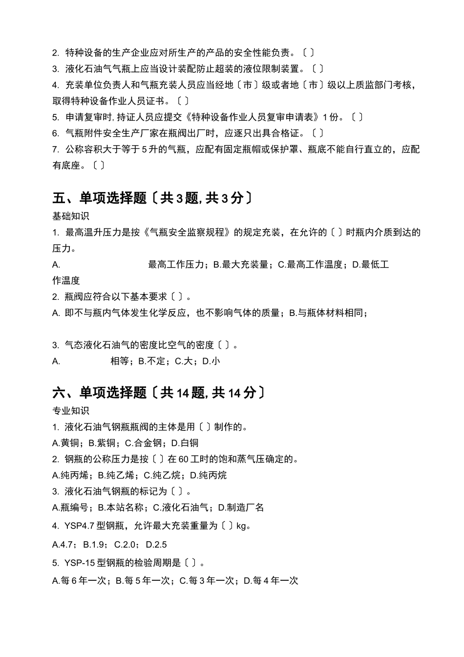 液化石油气瓶充装试题与答案_第3页