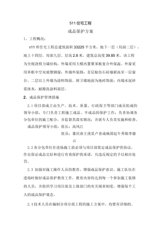 (房地产管理)住宅工程成品保护方案