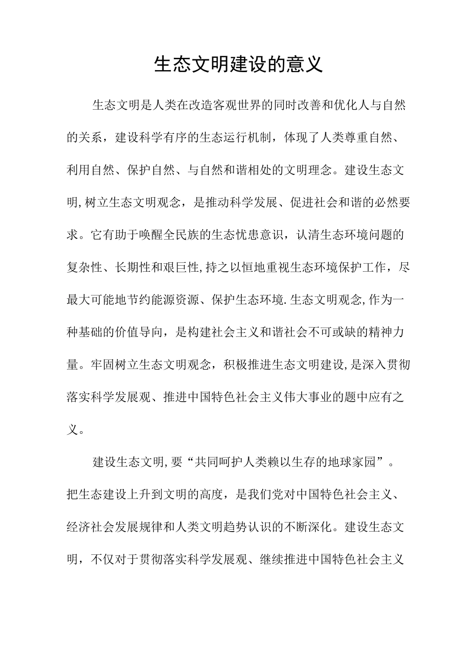 生态文明建设的意义_第1页