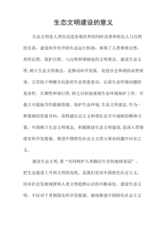 生态文明建设的意义