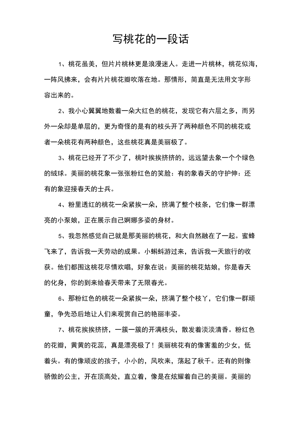 写桃花的一段话_第1页