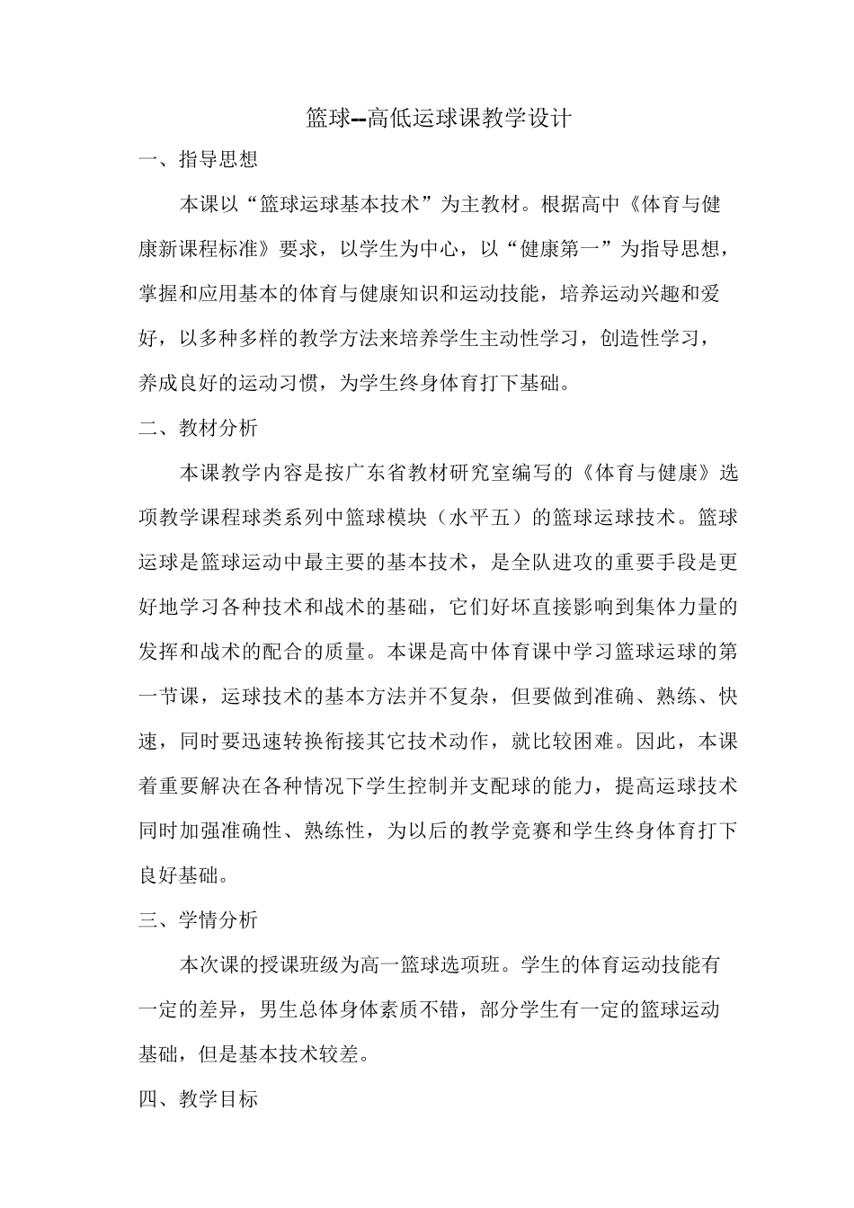 体育《篮球-高低运球》教学设计_第1页