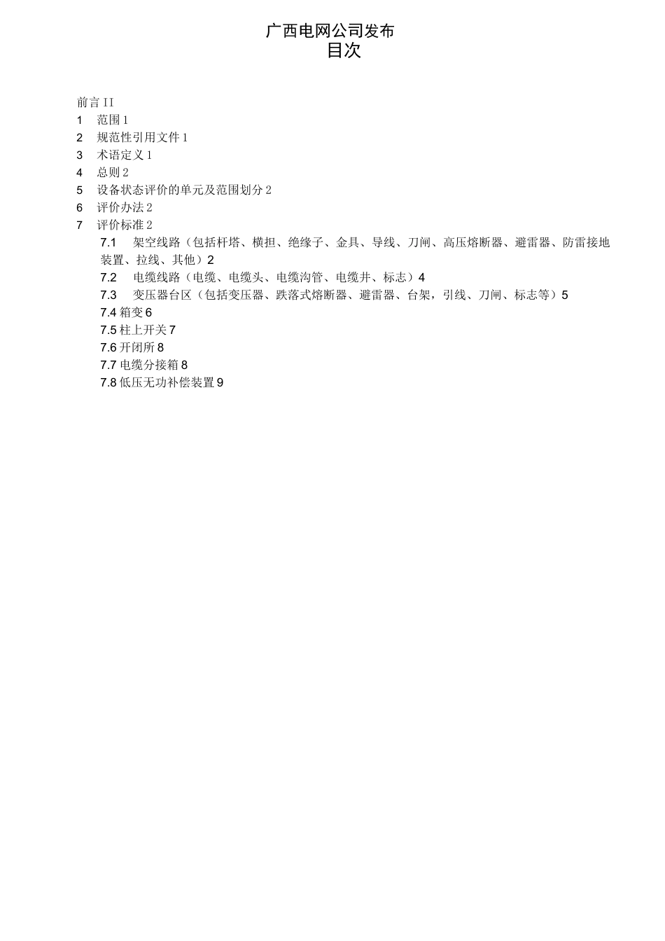 《配电线路及设备状态评价标准》_第2页