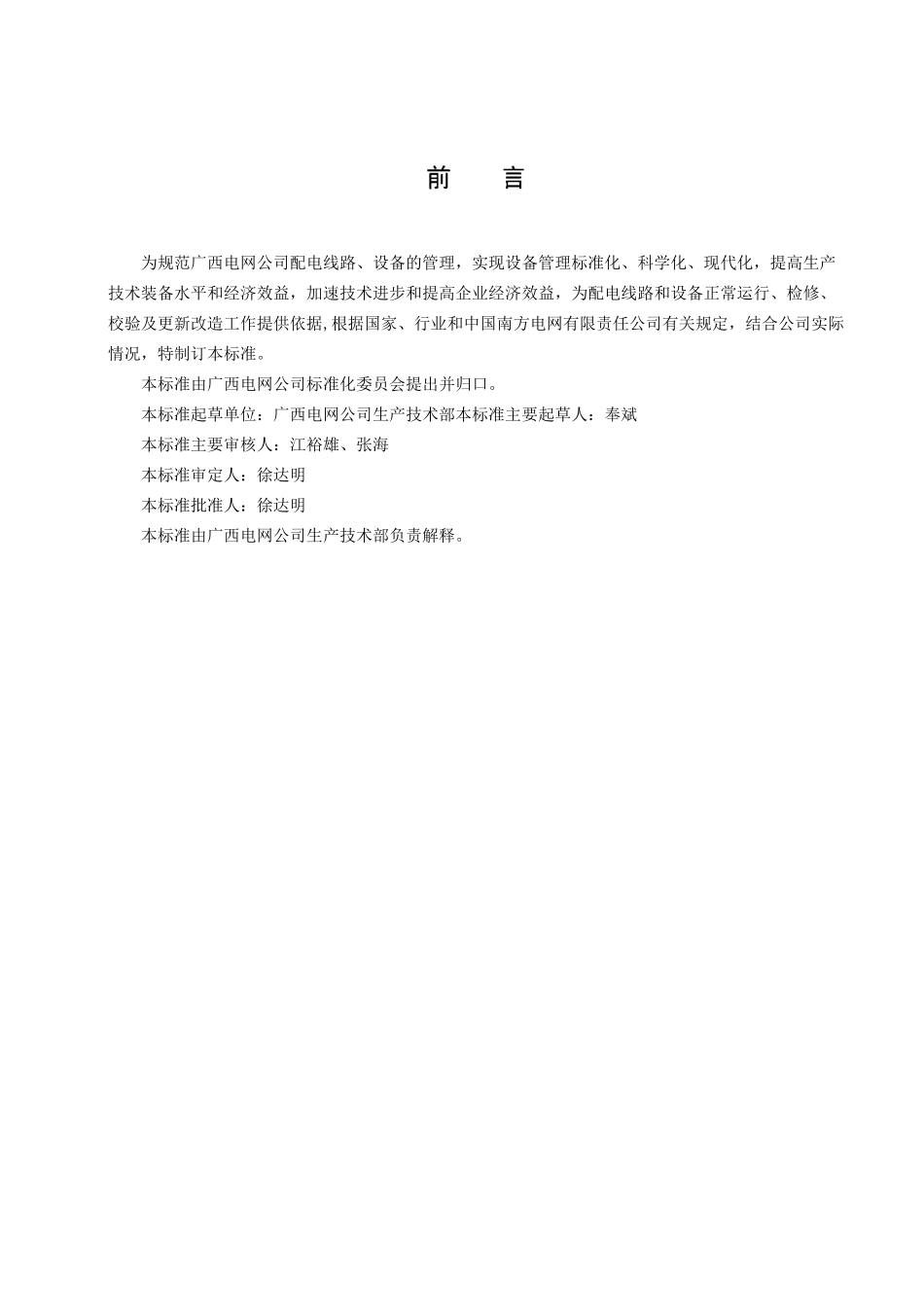 《配电线路及设备状态评价标准》_第3页