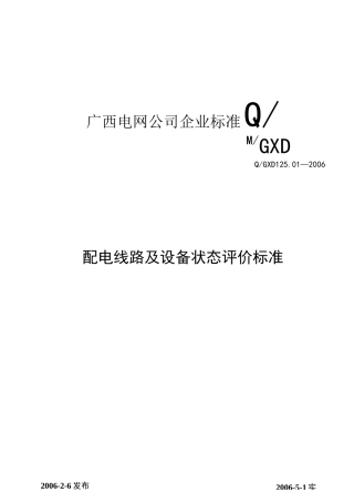 《配电线路及设备状态评价标准》