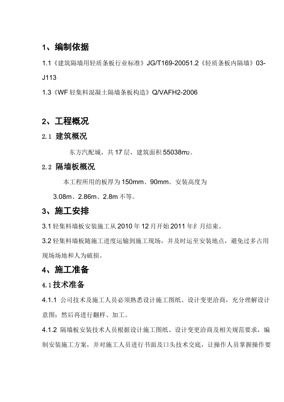 轻质隔墙板施工方案 (1)_第3页