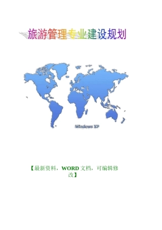 旅游管理专业建设规划方案