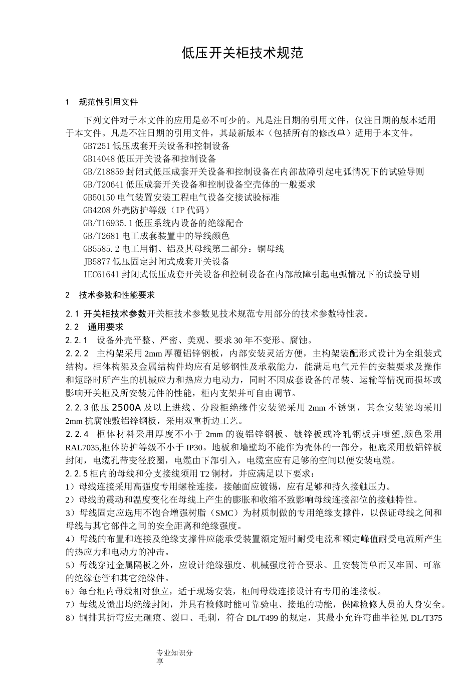 低压开关柜技术规范方案设计_第3页