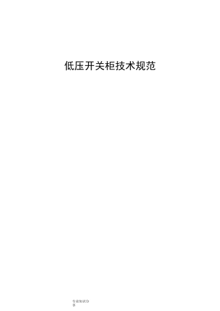 低压开关柜技术规范方案设计