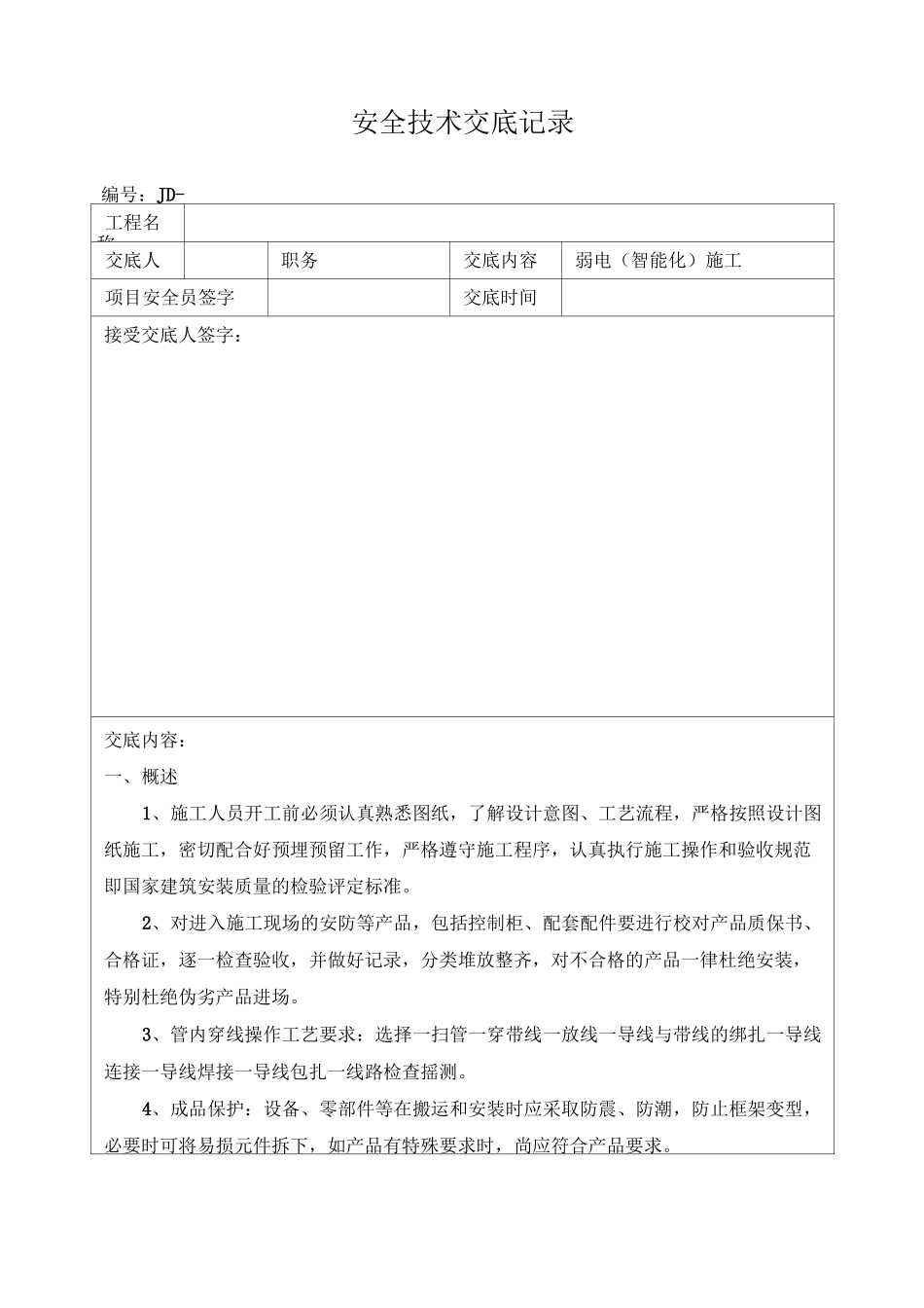 弱电智能化的施工安全技术交底_第1页