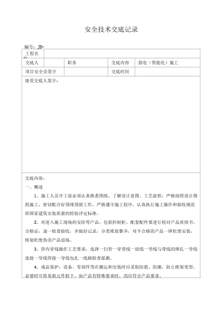 弱电智能化的施工安全技术交底