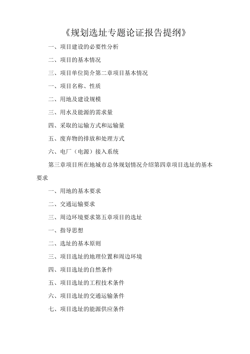 《规划选址专题论证报告提纲》_第1页