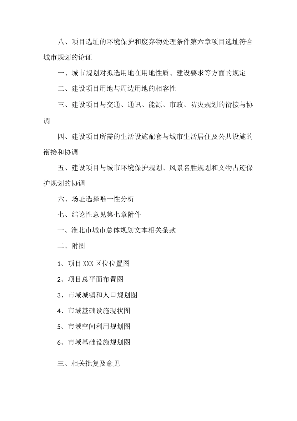 《规划选址专题论证报告提纲》_第2页
