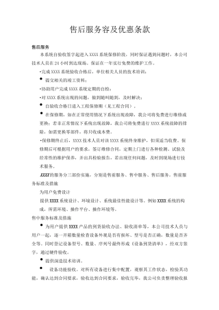 售后服务内容与优惠条款