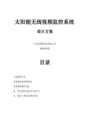 4G太阳能无线视频监控系统设计方案