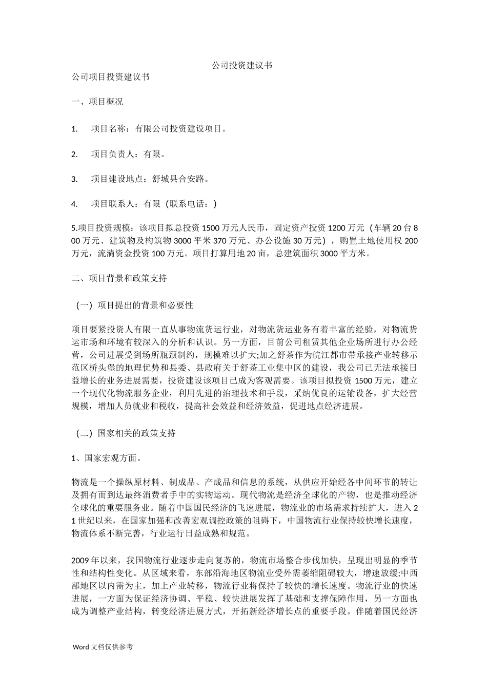 公司投资建议书_第1页