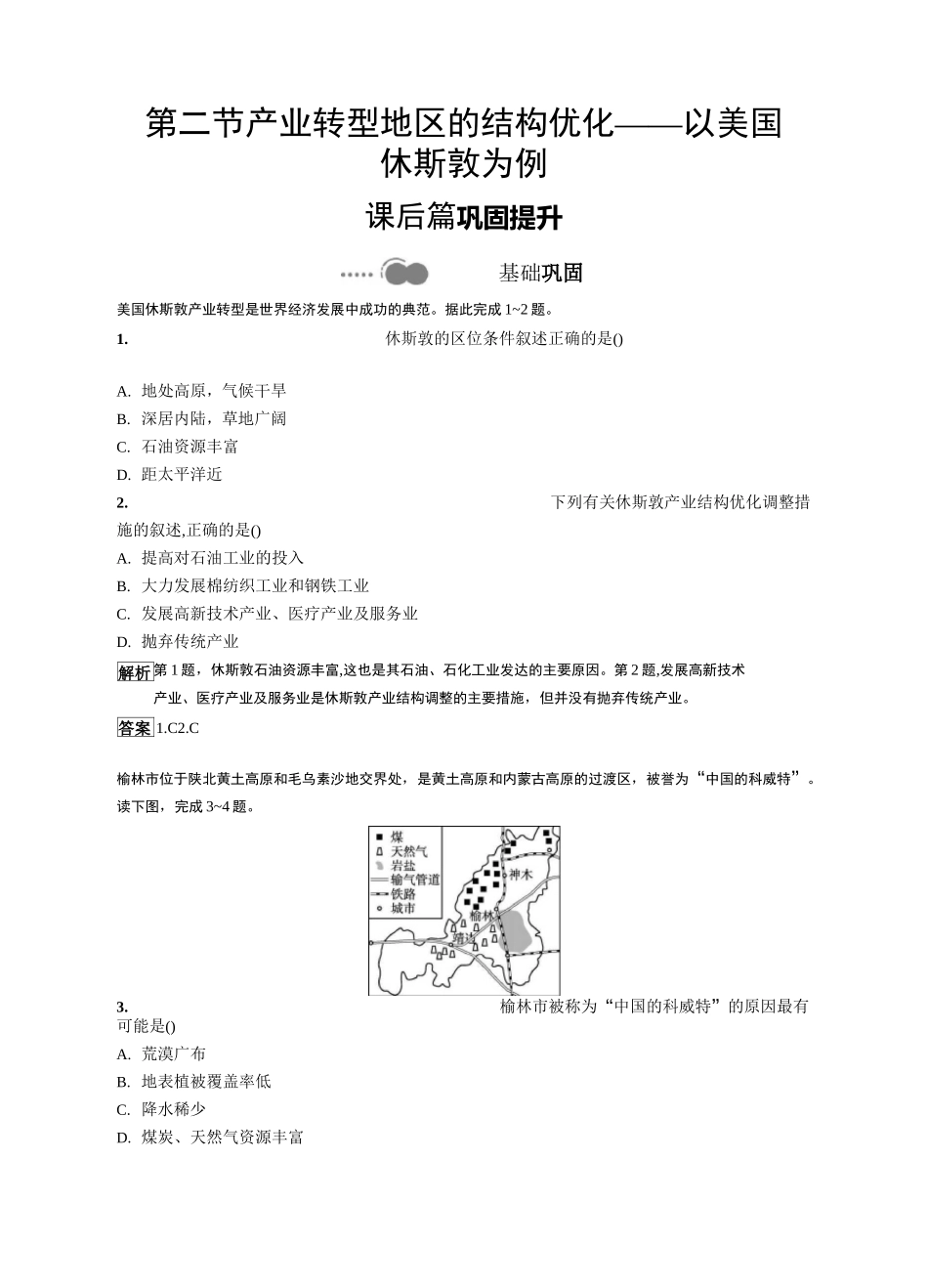 2020-2021学年高中新教材湘教版地理选修二同步练习：第二章 第二节 产业转型地区的结构优化——_第1页