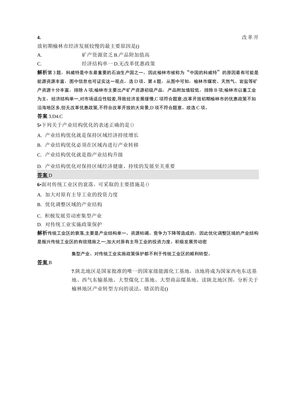 2020-2021学年高中新教材湘教版地理选修二同步练习：第二章 第二节 产业转型地区的结构优化——_第2页