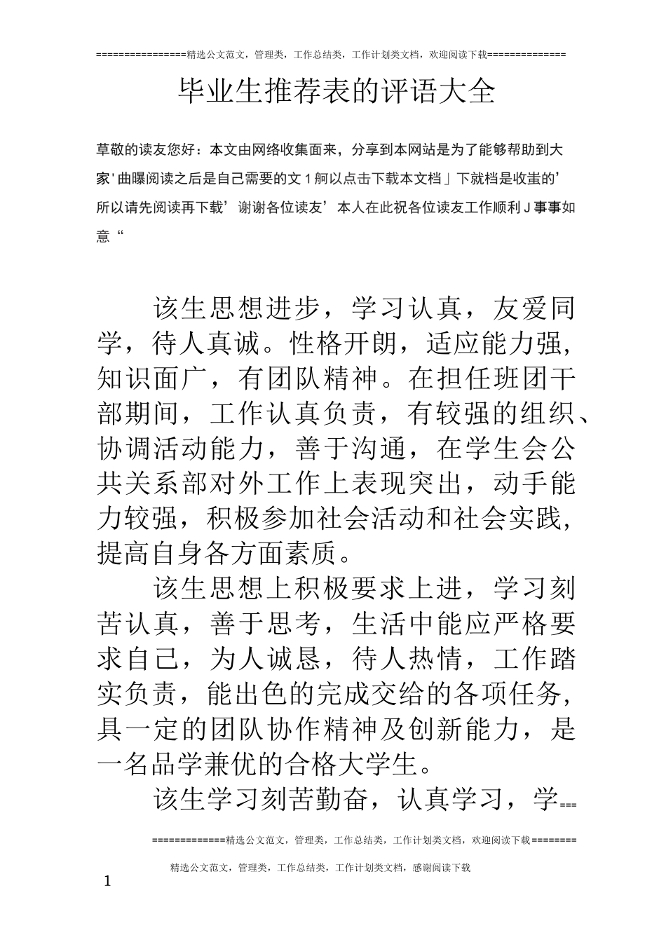 毕业生推荐表的评语大全_第1页