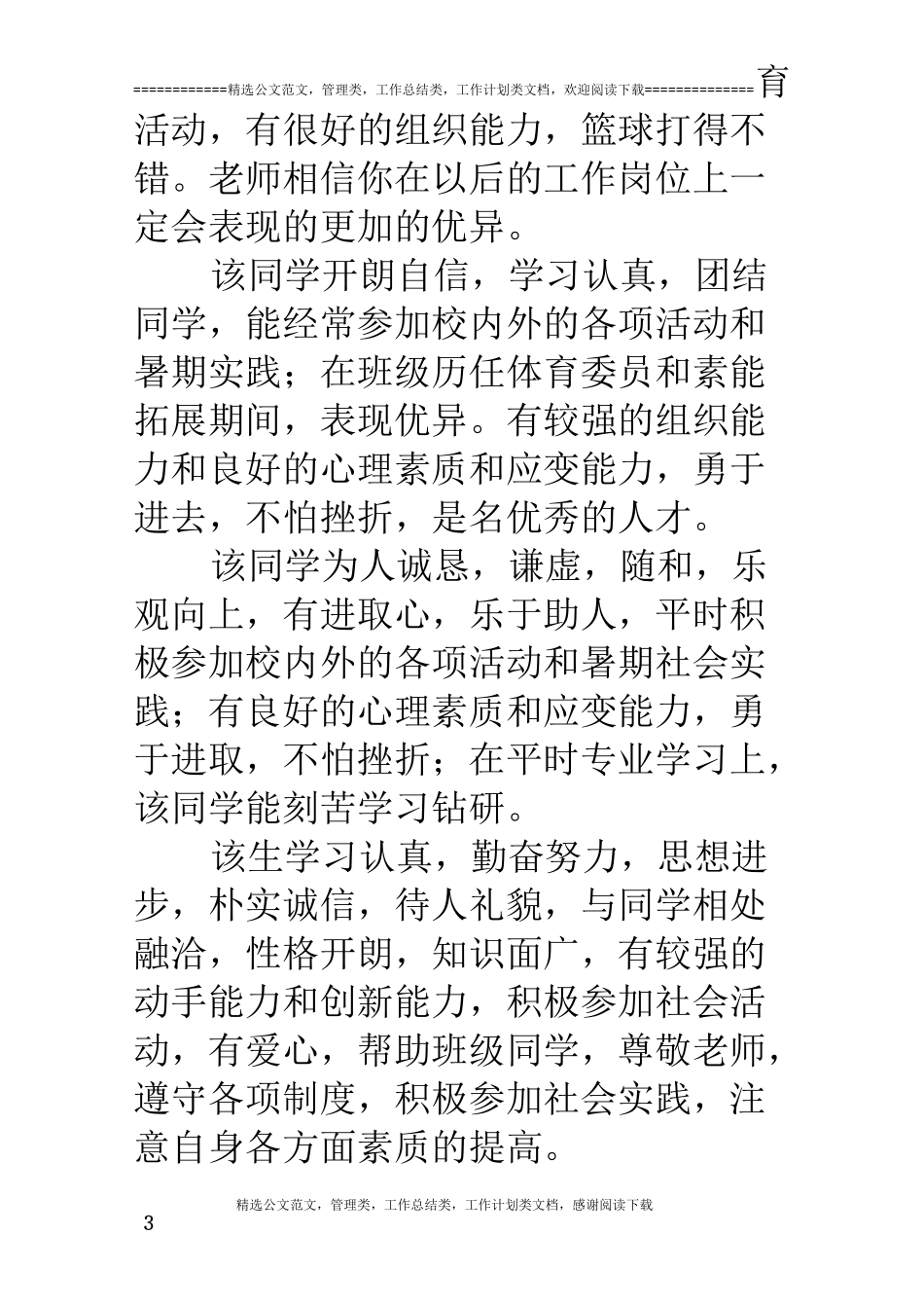 毕业生推荐表的评语大全_第3页