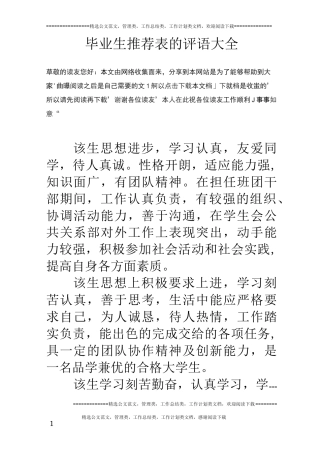 毕业生推荐表的评语大全
