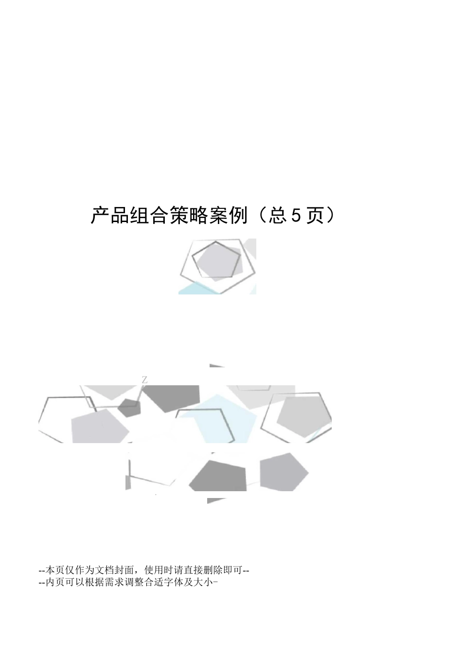 产品组合策略案例_第1页
