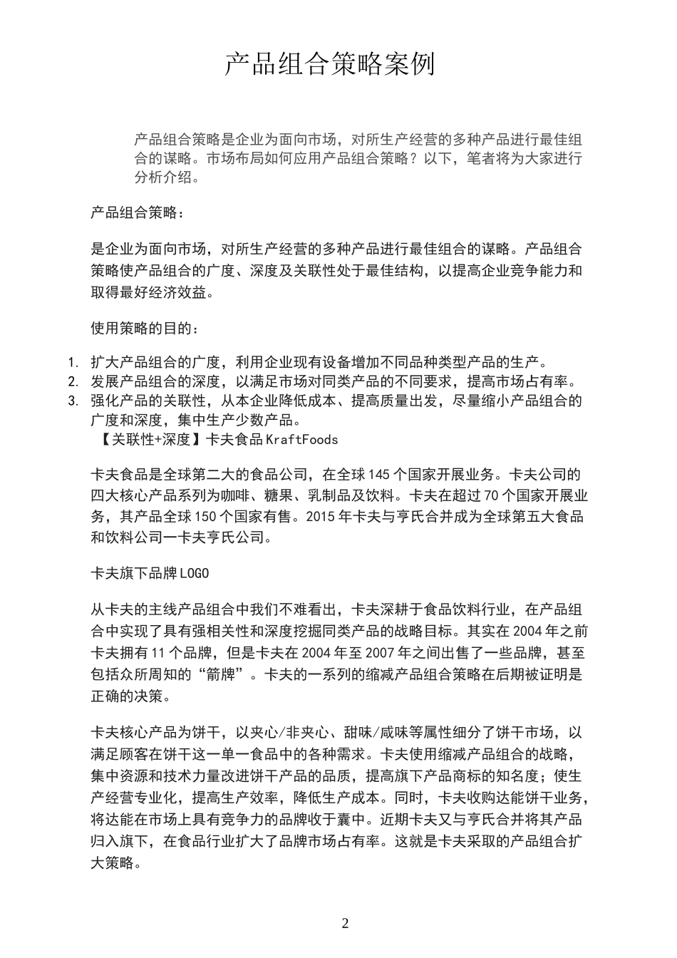 产品组合策略案例_第2页