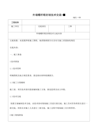 外墙螺杆眼封堵技术交底