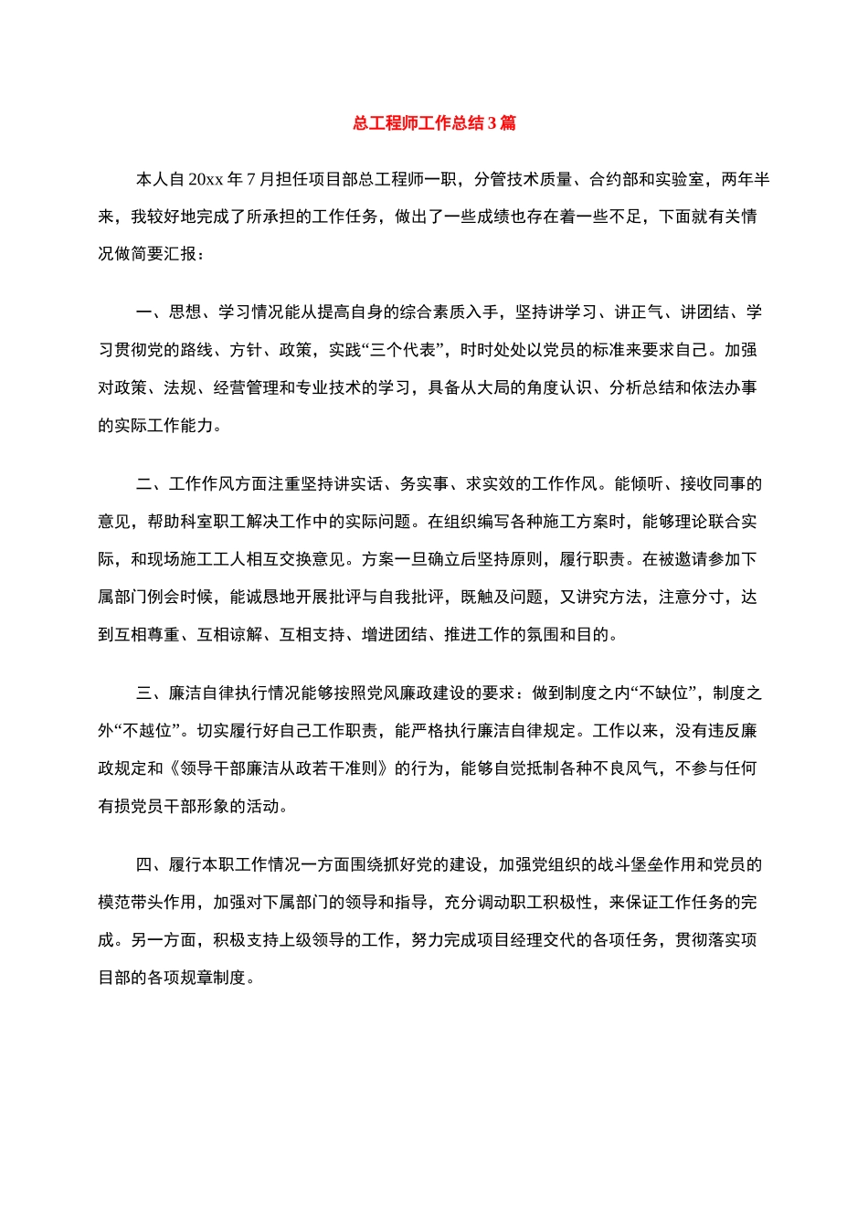 总工程师工作总结3篇_第1页