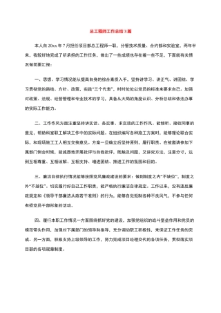 总工程师工作总结3篇