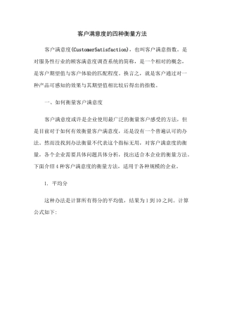 客户满意度的四种衡量方法