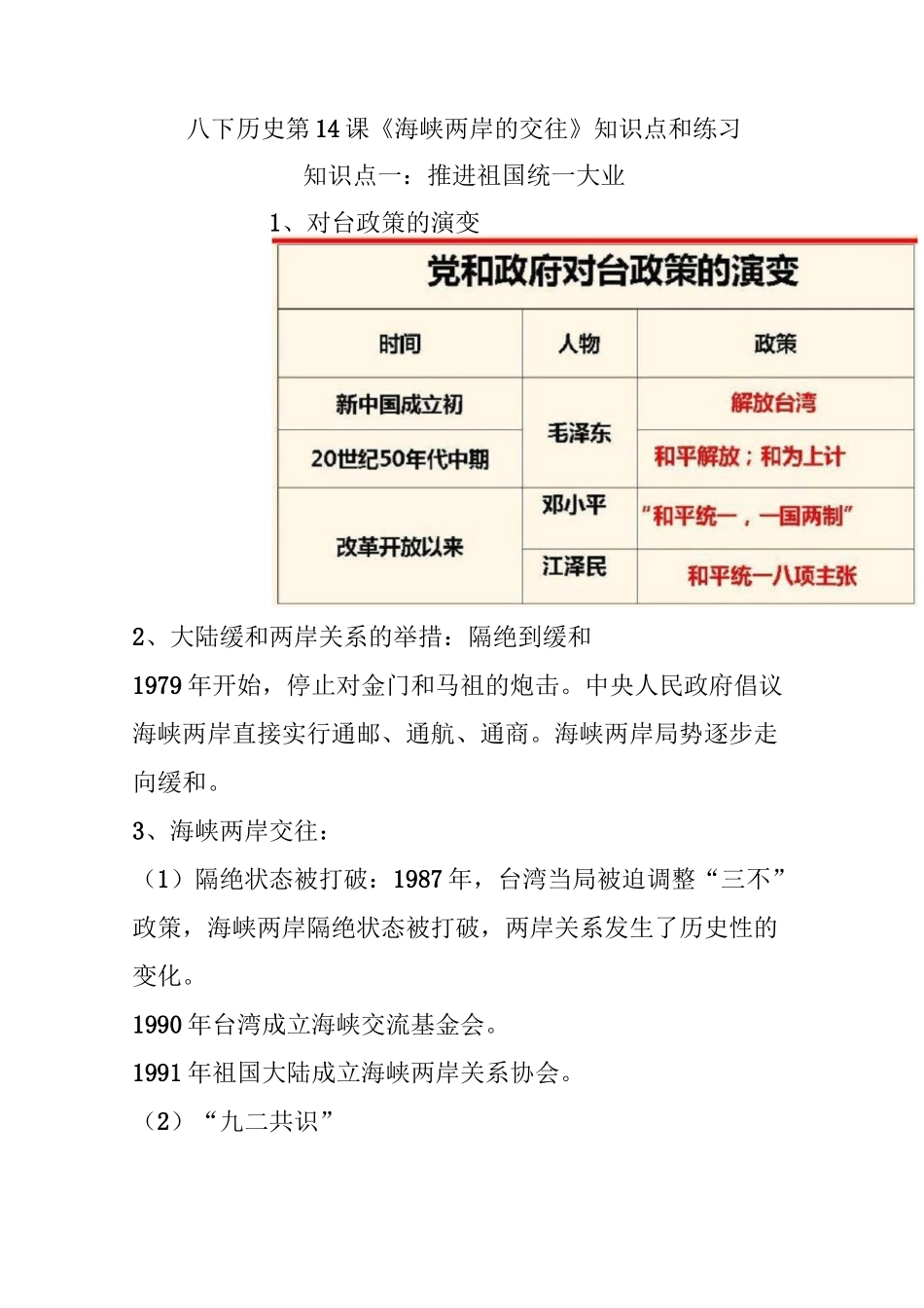 八下历史第14课《海峡两岸的交往》知识点和练习_第1页