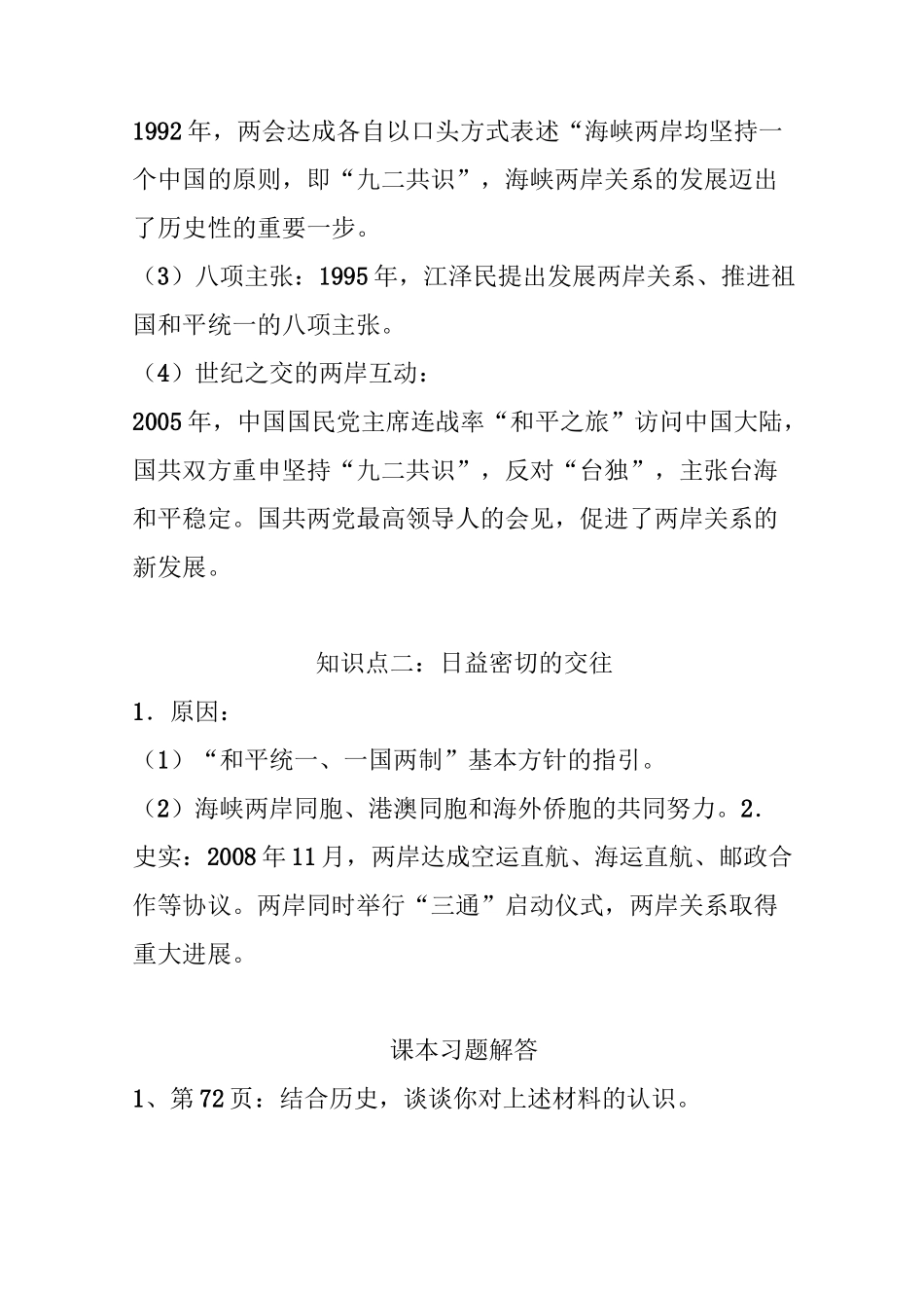 八下历史第14课《海峡两岸的交往》知识点和练习_第2页