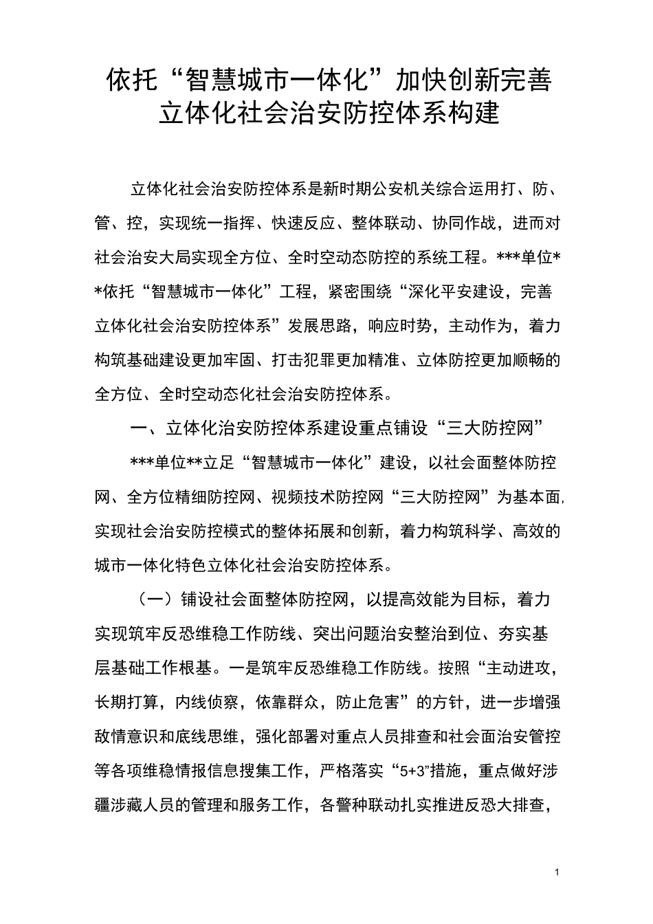 依托“智慧城市”建设 加快创新完善立体化社会治安防控体系构建_第1页