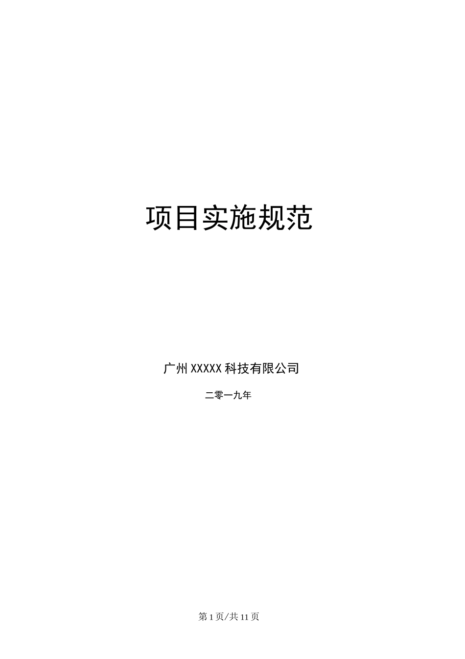 项目实施管理流程规范_第1页