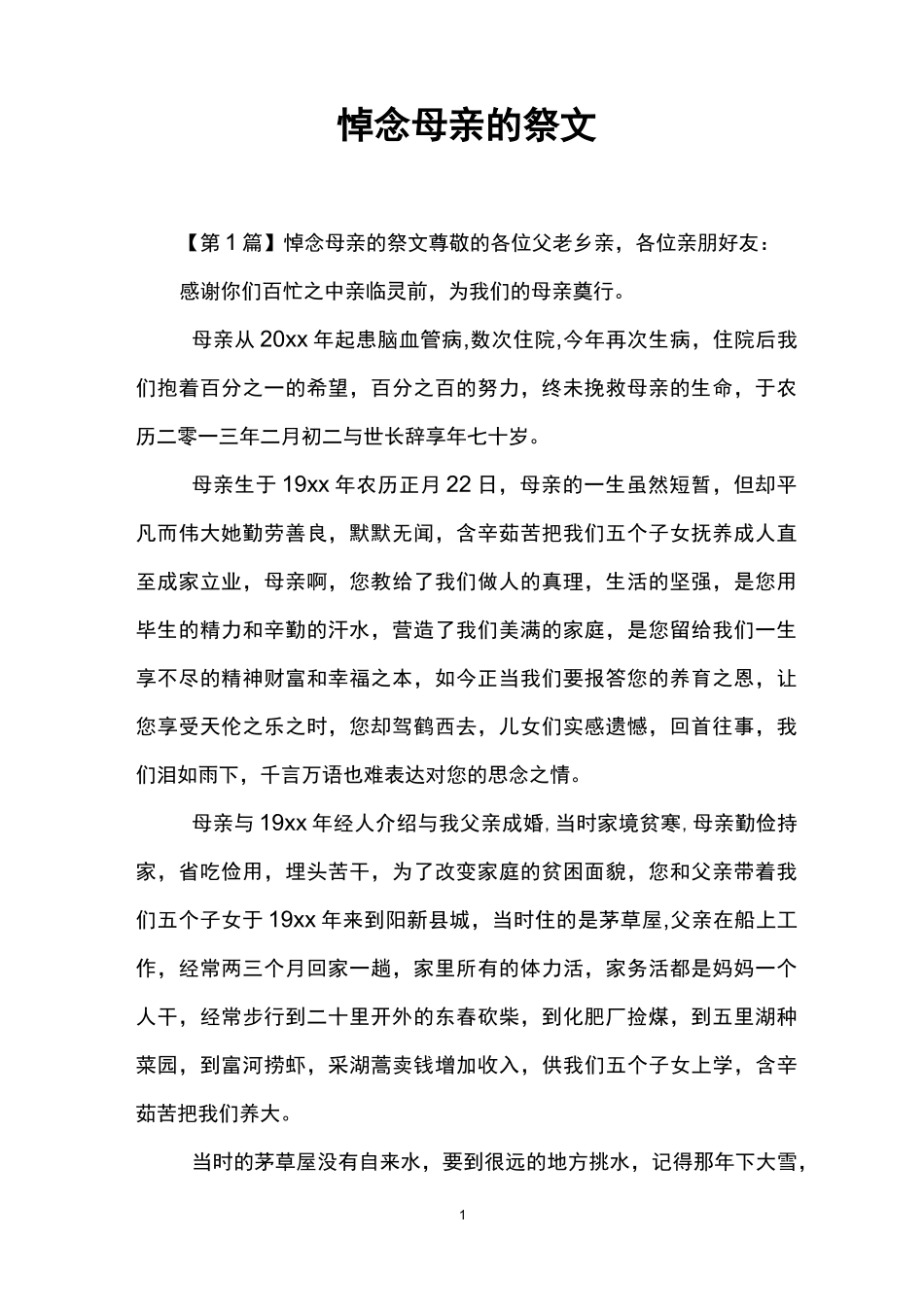 悼念母亲的祭文_第1页