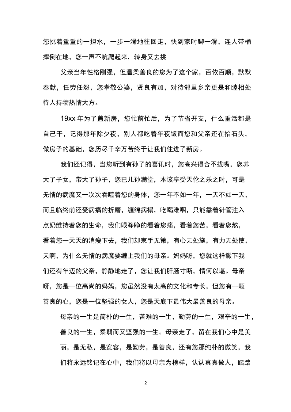 悼念母亲的祭文_第2页