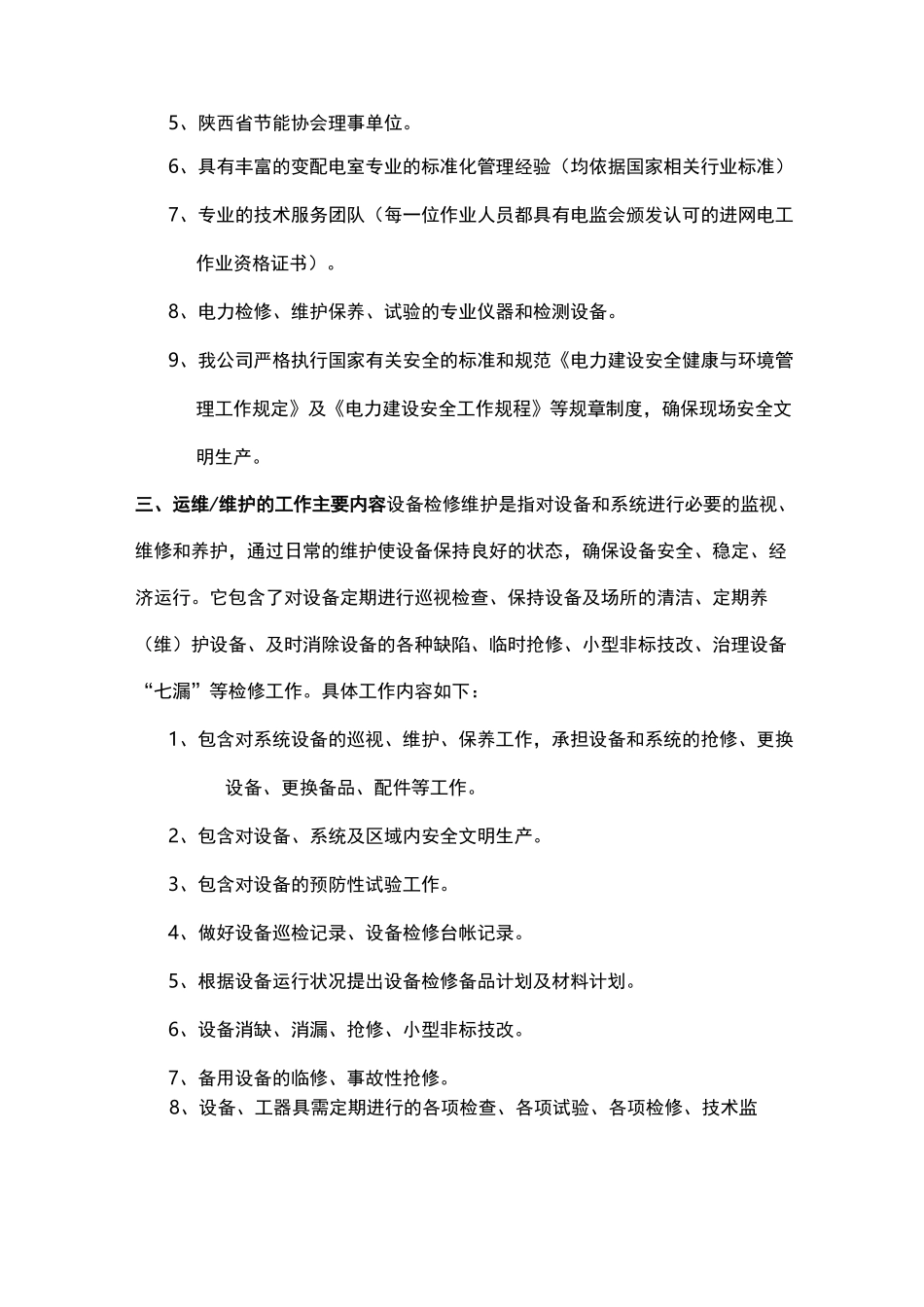 电力智能化系统维护保养方案计划_第2页