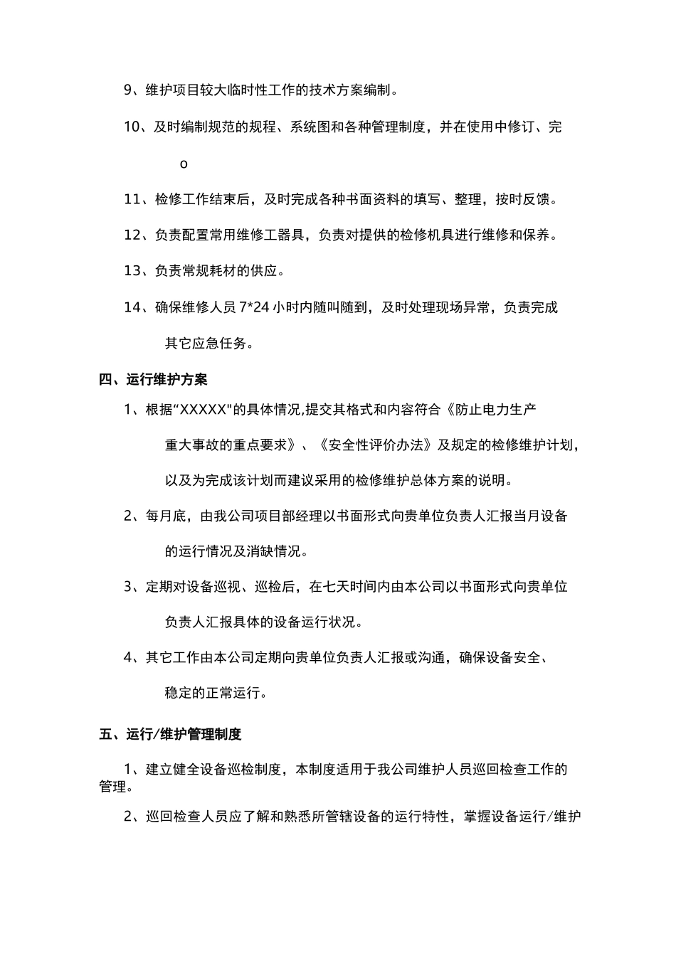 电力智能化系统维护保养方案计划_第3页